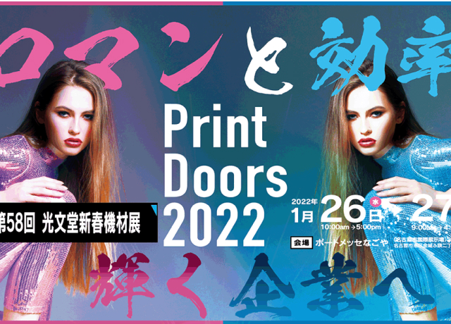 Print Doors 2022「第58回光文堂新春機材展」に出展