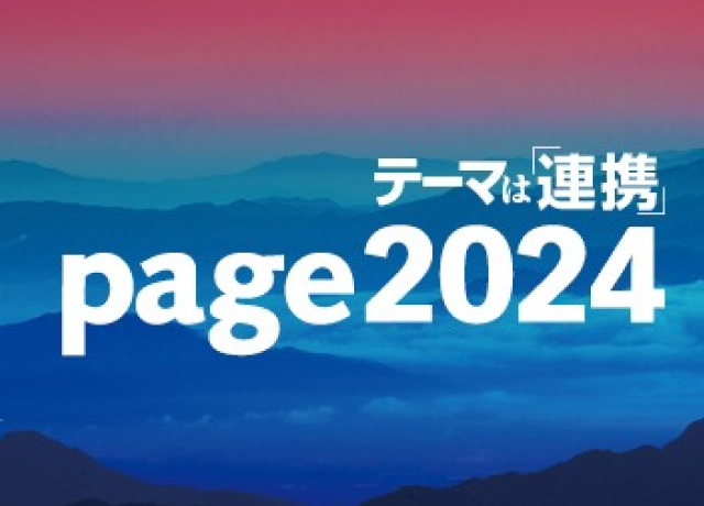 今年も出展！印刷メディアビジネス総合イベント「page展」とは