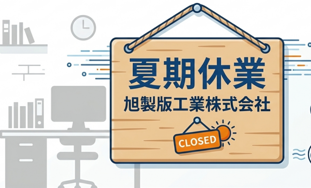 夏期休業のお知らせ