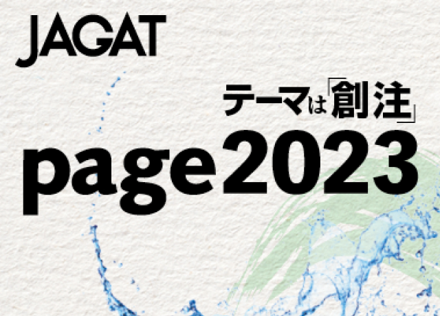 page2023に出展