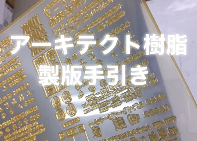 architect樹脂製版のやり方を解説！