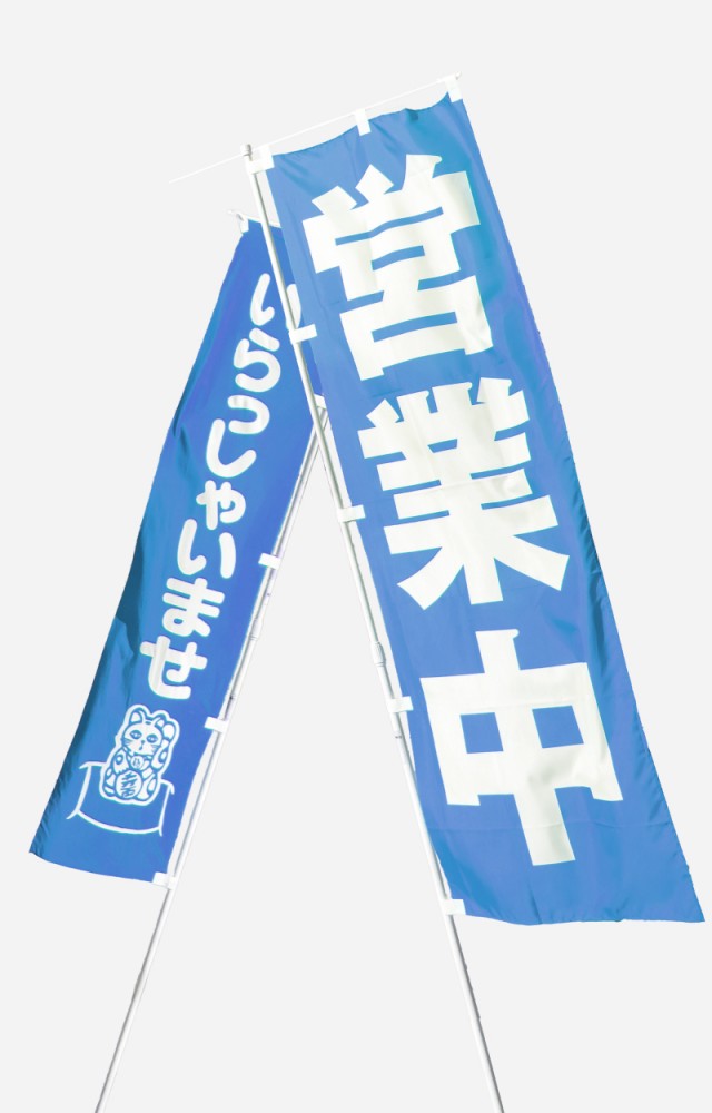 のぼり