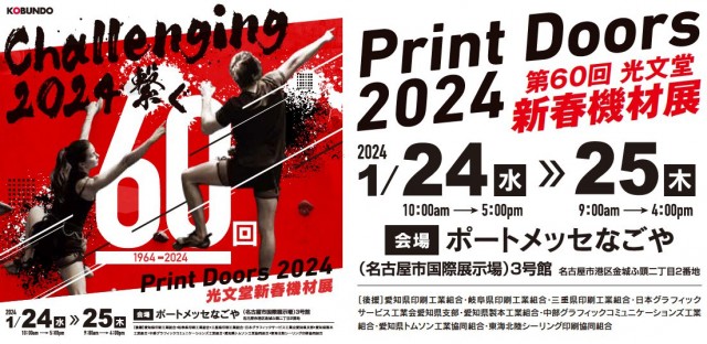 Print Doors 2024「第60回光文堂新春機材展」に出展